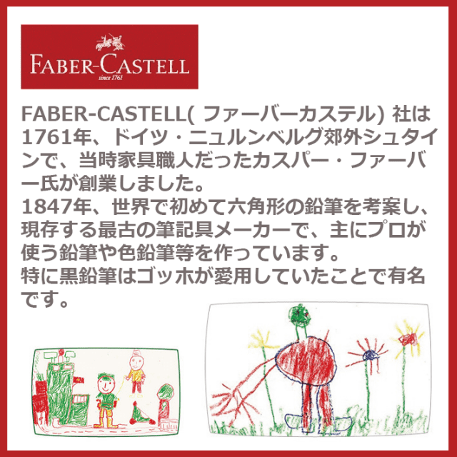 FABER-CASTELL　ファーバーカステル社