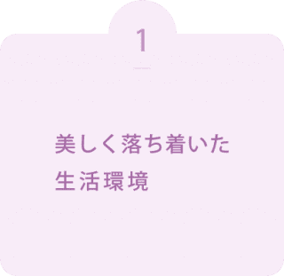 美しく落ち着いた生活環境