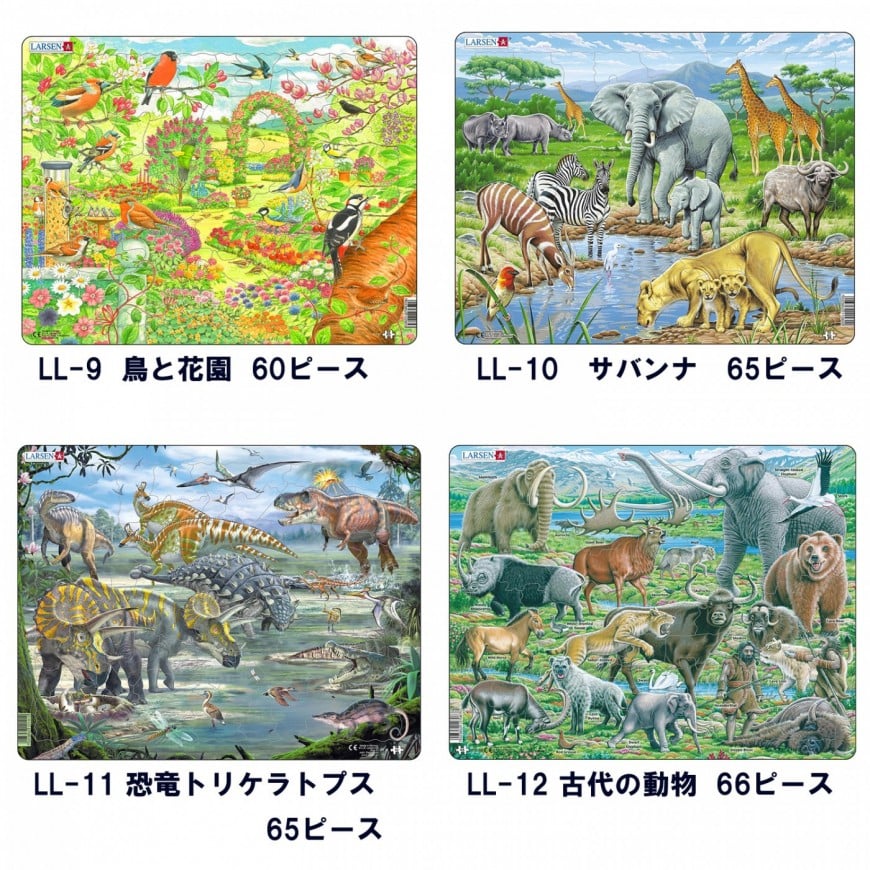 LARSEN ジグソーパズル 紙製パズル LL-9鳥と花園 LL-10サバンナ LL-11恐竜トリケラトプス LL-12古代の動物