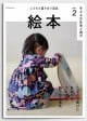 絵本こどもと語り合う道具　 子どもの生活と遊びVol.2   庭プレス　絵本の本