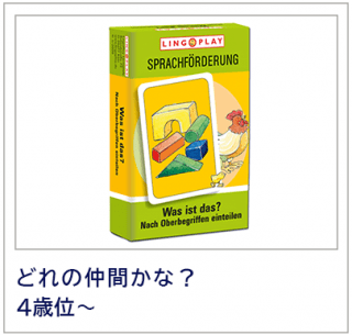 どれの仲間かな？　LINGOPLAY社