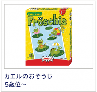 カエルのおそうじ　Froschis　AMIGO社