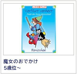 魔女のおでかけ　LINGOPLAY社