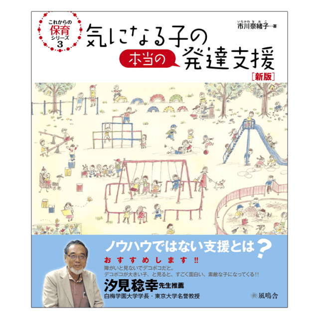 気になる子の本当の発達支援　風鳴舎