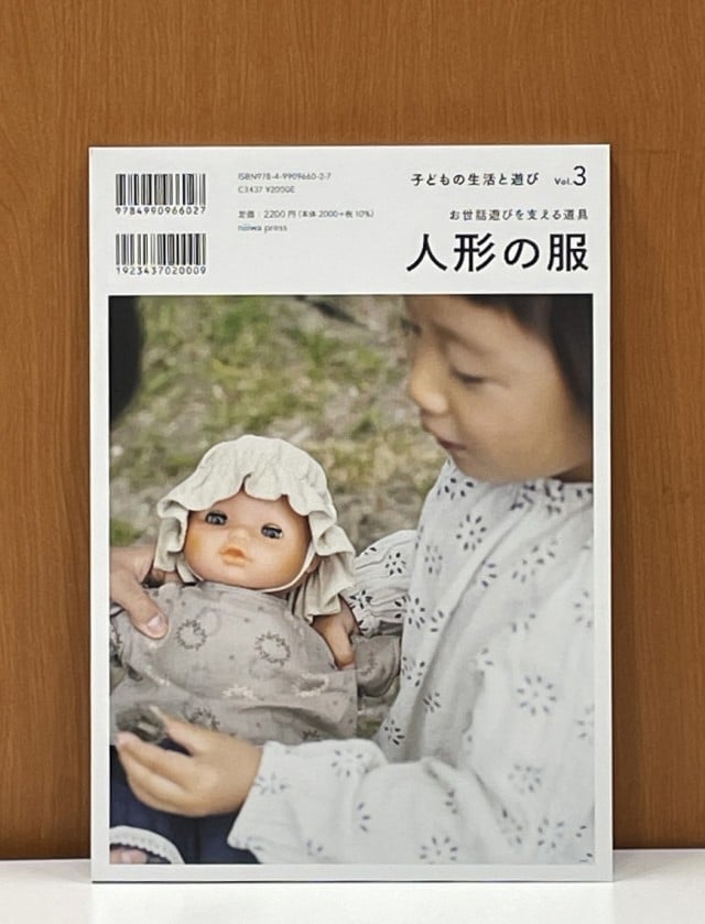 人形の服ーお世話遊びを支える道具　庭プレス発行　保育の実用書