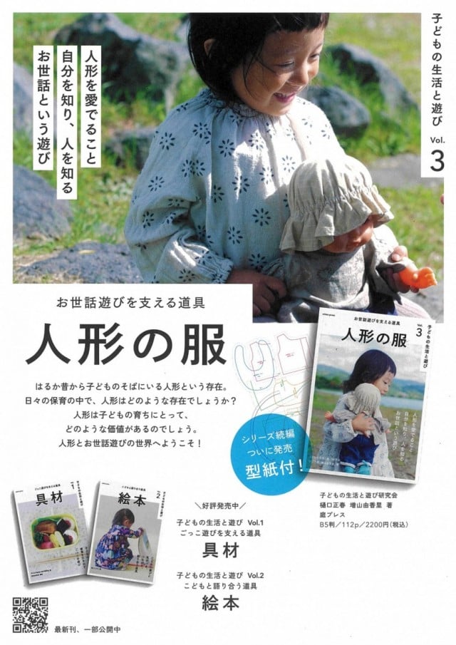 人形の服お世話遊びを支える道具　子どもの生活と遊びVol.3  庭プレス　人形とお世話遊びに指南書