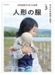 人形の服お世話遊びを支える道具　子どもの生活と遊びVol.3  庭プレス　保育関連書籍