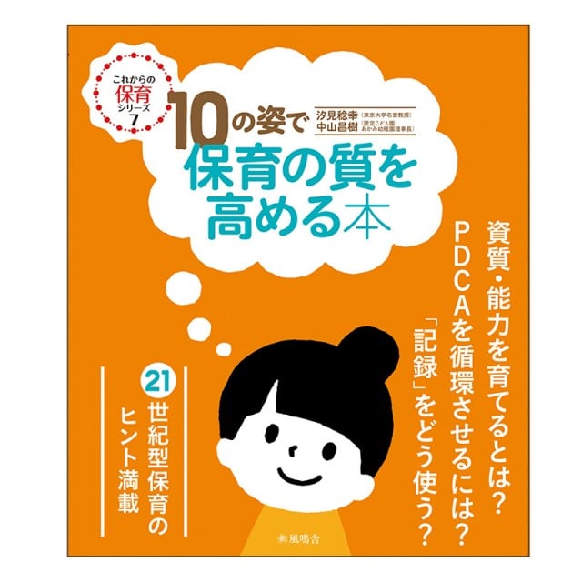 10の姿で保育の質を高める本　風鳴舎　これからの保育シリーズ　汐見稔幸