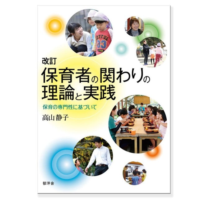 改訂 保育者の関わりの理論と実践　高山静子　郁洋舎