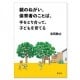 親のねがい。保育者のことば。手をとり合って、子どもを育てる　         赤西雅之　郁洋舎