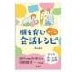 脳を育む親子の「会話」レシピ　風鳴舎　高山静子