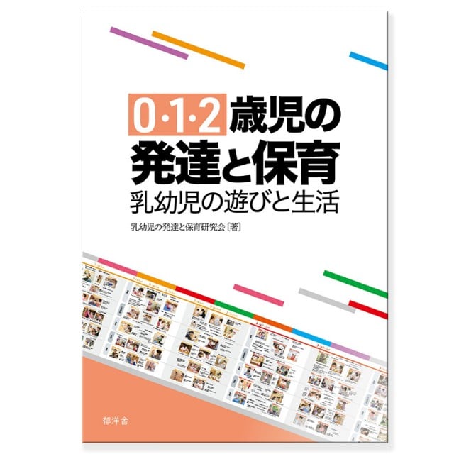 0・1・2歳児の発達と保育 乳幼児の遊びと生活