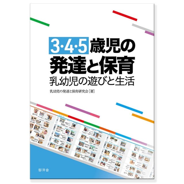 0・1・2歳児の発達と保育 乳幼児の遊びと生活