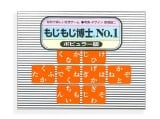 もじもじ博士No.1　奥野かるた店　日本のゲーム　言葉遊び