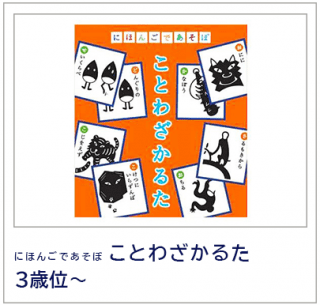 にほんごであそぼ　ことわざかるた