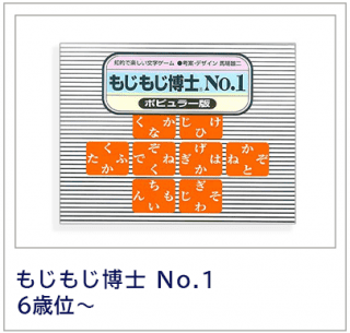 もじもじ博士No.1　奥野かるた店