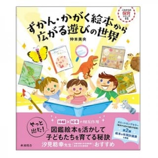 ずかん・科学絵本から広がる遊びの世界　風鳴舎　仲本美央著