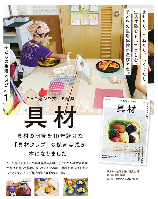 ごっこ遊びを支える道具　具材　庭プレス　子どもの生活と遊び研究会